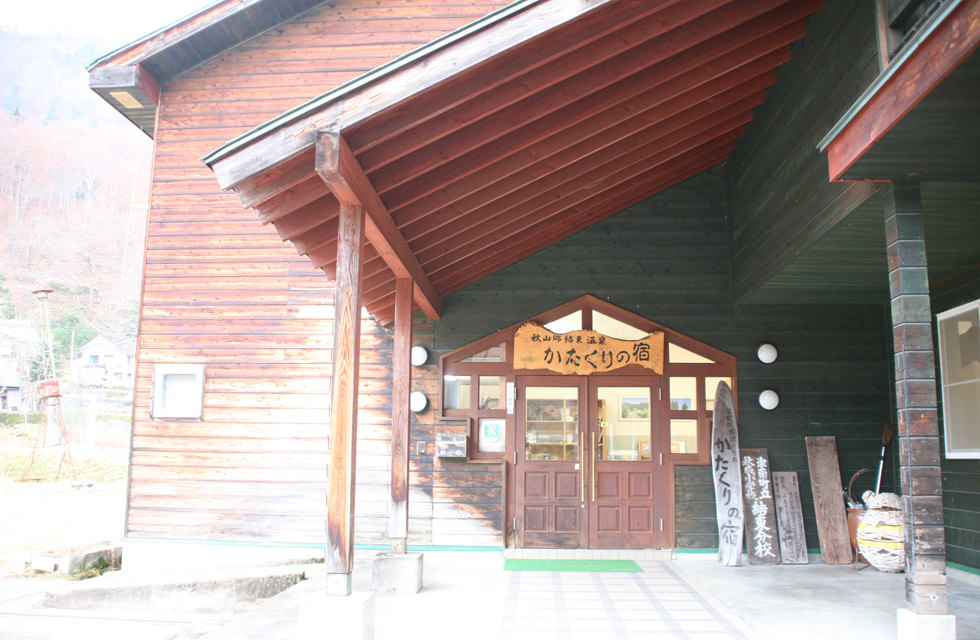 かたくりの宿