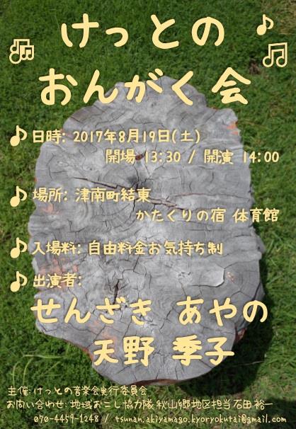 けっとの音楽会2017