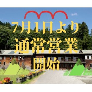 7月1日より 通常営業 開始