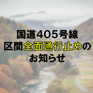 20251018国道405号線通行止めお知らせサムネ用