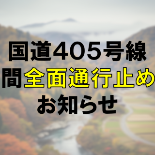 20251018国道405号線通行止めお知らせ