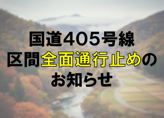20251018国道405号線通行止めお知らせ